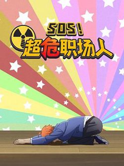 钉钉动画片 SOS！超危职场人在线观看