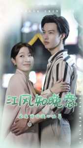 江风知晚意高清播放
