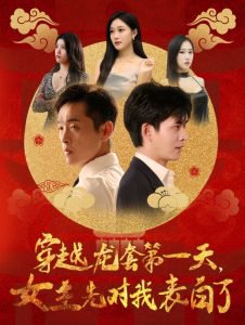 穿越龙套第一天女主先对我表白了在线观看