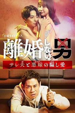 不离婚的男人―绿帽夫与恶毒妻的欺骗之爱―高清播放