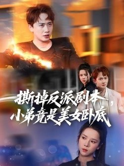 撕掉反派剧本小弟竟是美女卧底&我真不想除恶扬善啊在线观看