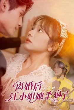离婚后江小姐她杀疯了高清播放