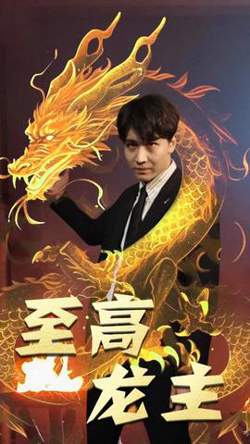 至高龙主高清播放