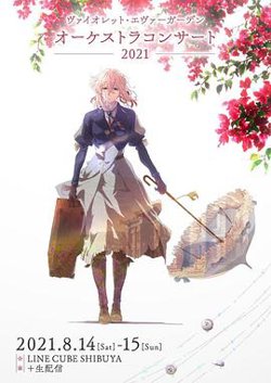 紫罗兰永恒花园交响音乐会2021高清播放