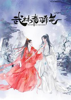 武林有侠气高清播放