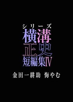横沟正史短篇集4～金田一耕助的悔恨～在线观看