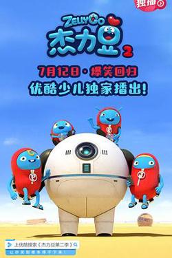 杰力豆 第二季在线观看