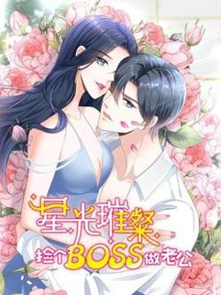 星光璀璨：捡个boss做老公在线观看