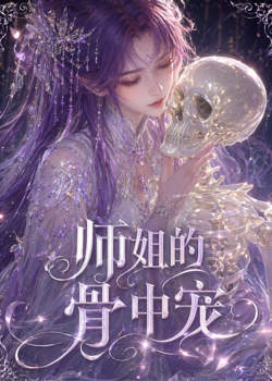 师姐的骨中宠在线观看