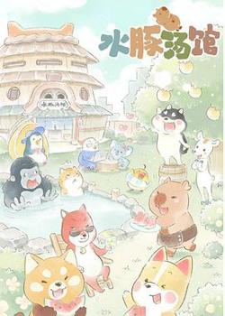 水豚汤馆在线观看
