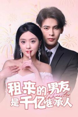 租来的男友是千亿继承人在线观看