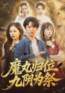 魔丸归位九阴为祭高清播放