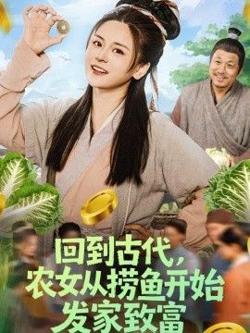 回到古代，农女从捞鱼开始发家致富高清播放