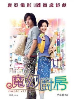 魔幻厨房在线观看