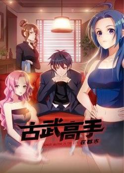 动态漫画·古武高手在都市高清播放