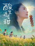 酸里透着甜高清播放