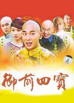 御前四宝在线观看