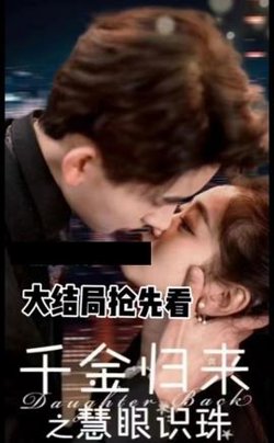 千金归来之慧眼识珠高清播放