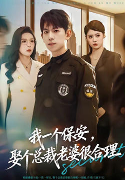 我一个保安，娶个总裁老婆很合理
