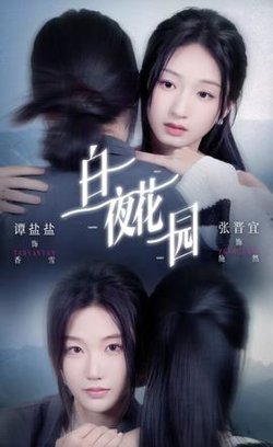 白夜花园高清播放