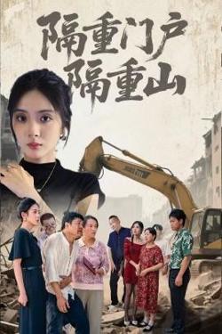 隔重门户隔重山在线观看