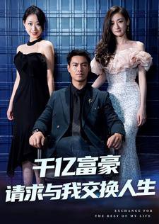 千亿富豪请求与我交换人生在线观看