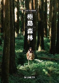 极岛森林在线观看