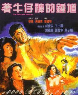 着牛仔裤的钟馗高清播放