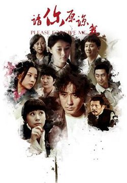 请你原谅我 2011在线观看