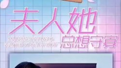 夫人她总想守寡高清播放