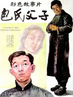 包氏父子【影视解说】高清播放
