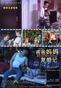 爸爸妈妈复婚记在线观看