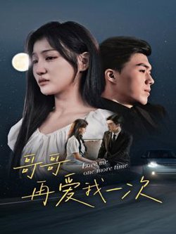 哥哥再爱我一次高清播放