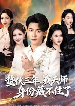 蛰伏三年，我天师身份藏不住了高清播放