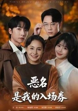 为恶名加冕,恶名,是我的入场券
