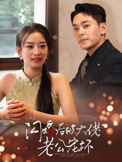 闪婚后被大佬老公宠坏高清播放