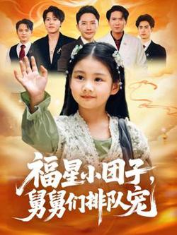 福星小团子舅舅们排队宠高清播放