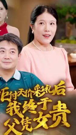拒付天价彩礼后我终于父凭女贵高清播放