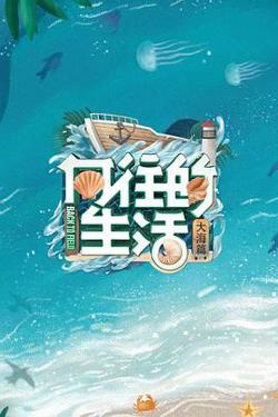 向往的生活6 会员Plus版高清播放
