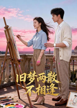 旧梦两散不相逢在线观看