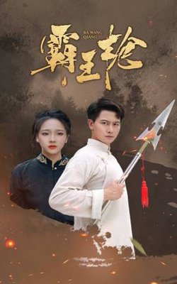 霸王枪在线观看