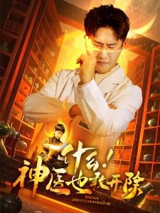 什么！神医也敢开除高清播放