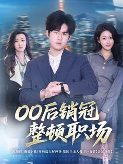 后销冠整顿职场高清播放