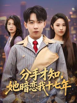分手才知,她暗恋我十七年
