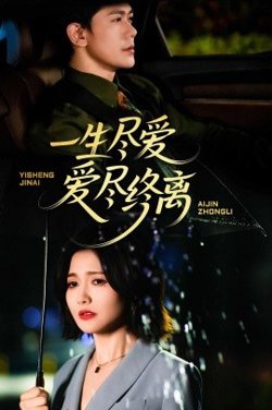 一生尽爱爱尽终离高清播放