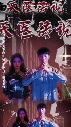 天医传说高清播放