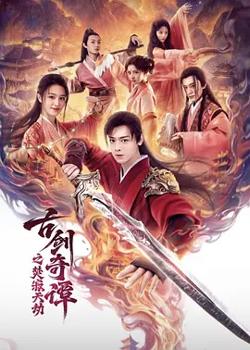 古剑奇谭之焚寂天劫在线观看
