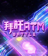 拜托ATM高清播放