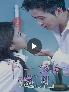 下一站遇见高清播放