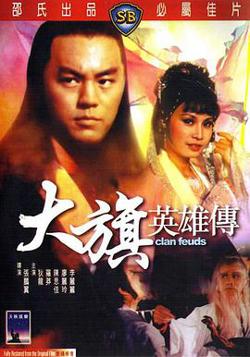 大旗英雄传1981在线观看
